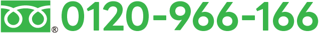 0120-966-166