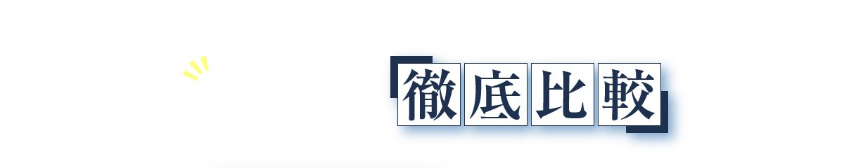 従来品と徹底比較