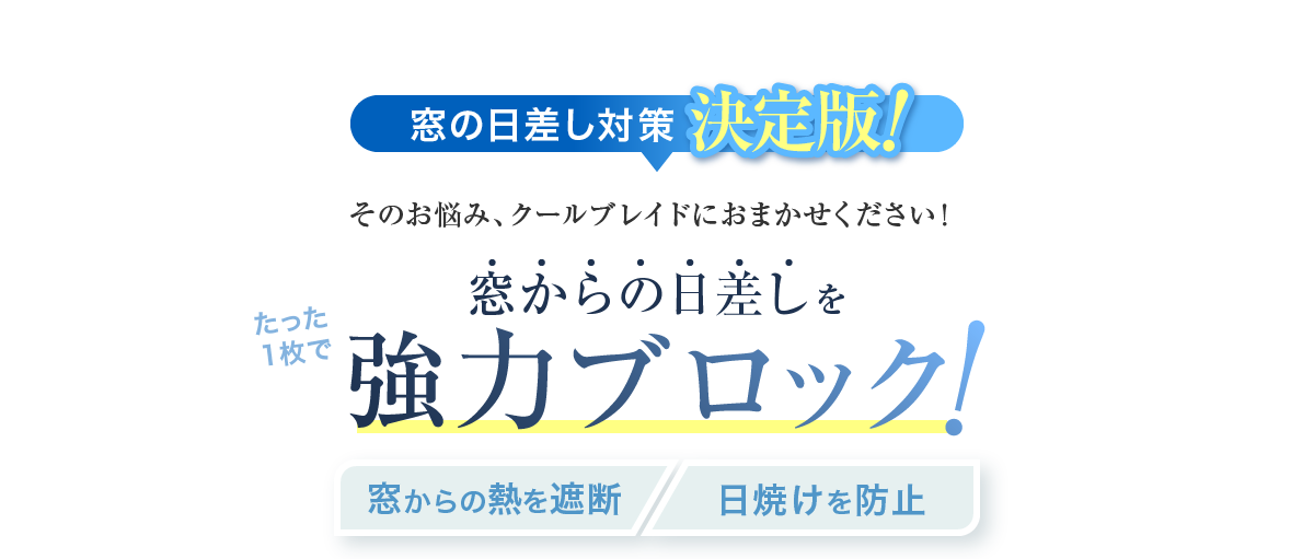 窓の日差し対策決定版！窓からの日差しをたった１枚で強力ブロック! 窓からの熱を遮断 日焼けを防止