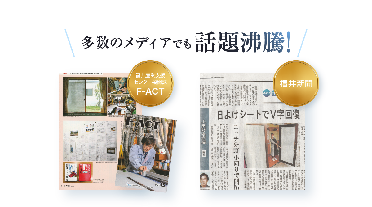 多数のメディアでも話題沸騰!