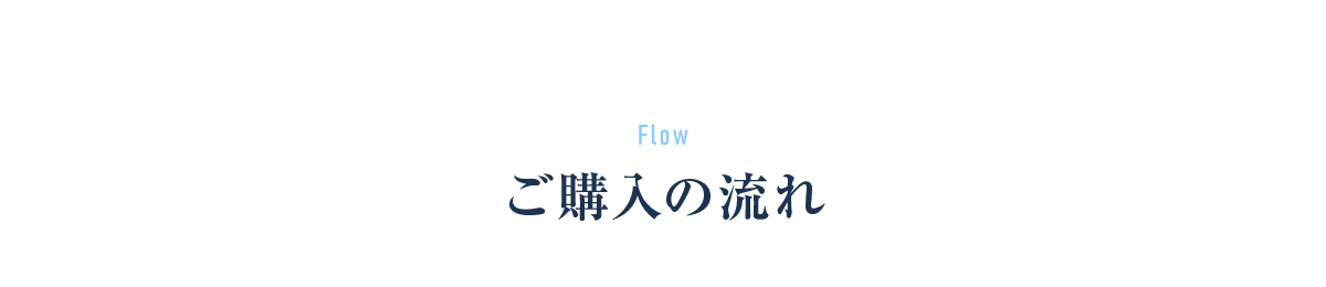 Flow ご購入の流れ