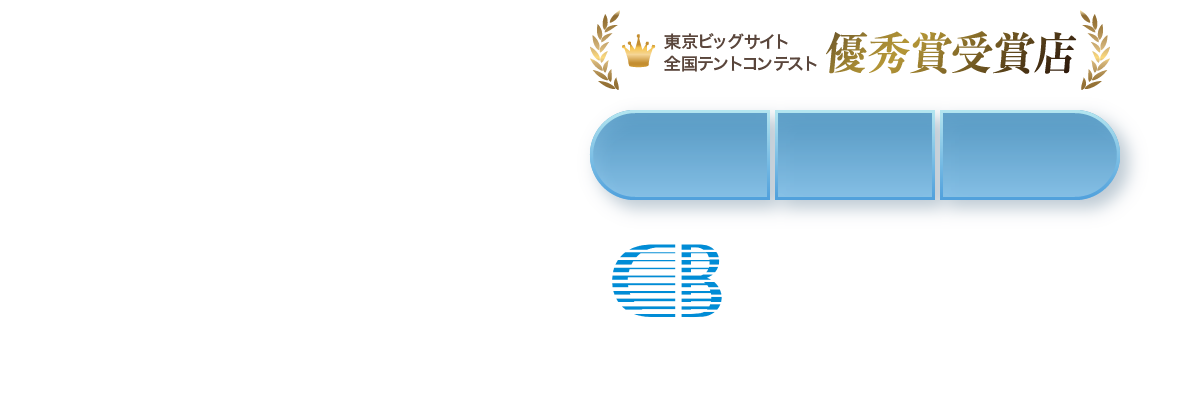 東京ビッグサイト 全国テントコンテスト 優秀賞受賞店