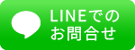 LINEでのお問合せ