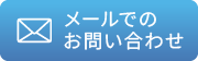 メールでのお問い合わせ