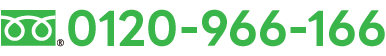 0120-966-166