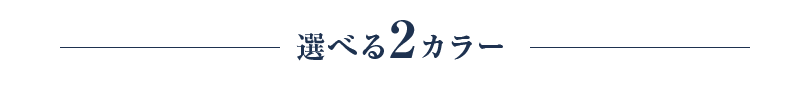 選べる2カラー