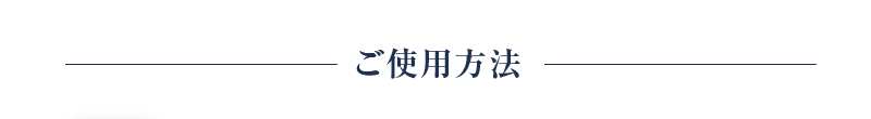 ご使用方法