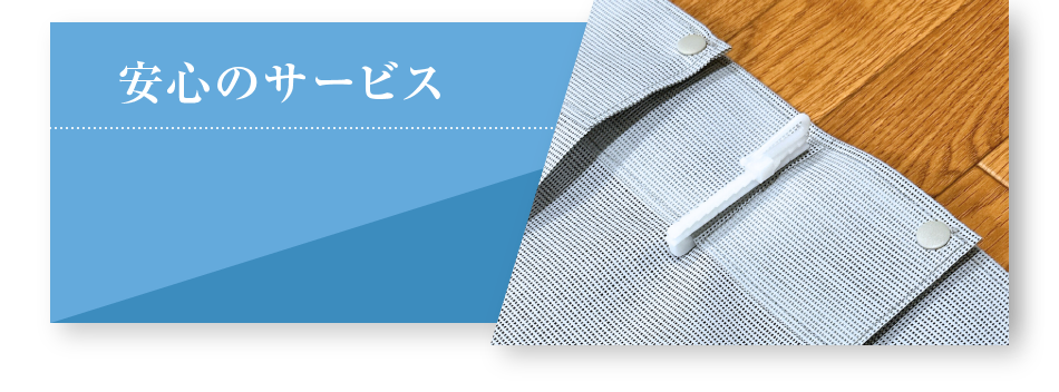 安心のサービス