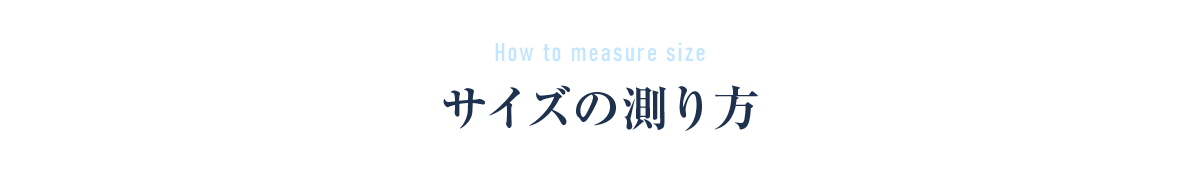 How to measure size サイズの測り方