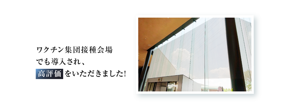 ワクチン集団接種会場でも導入され、高評価をいただきました!