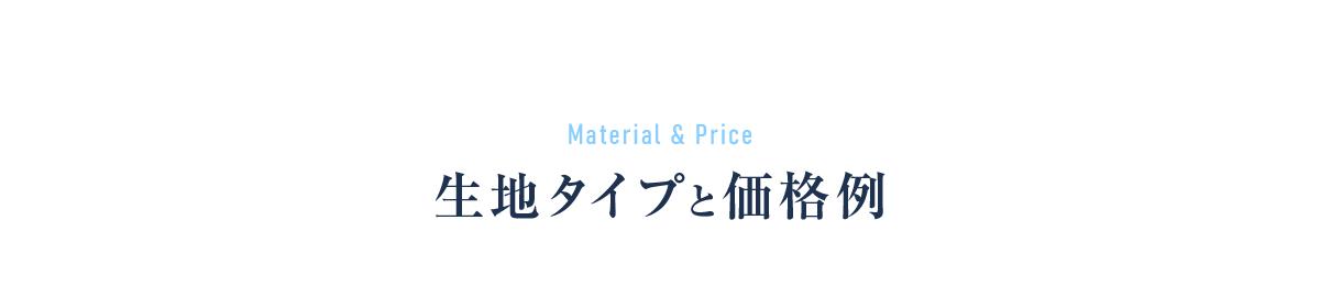 Material & Price 生地タイプと価格例