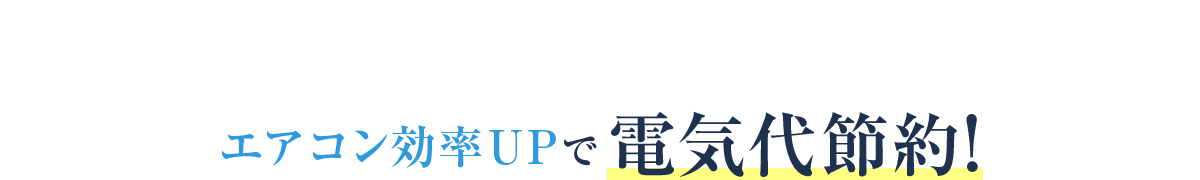 エアコン効率UPで電気代節約!