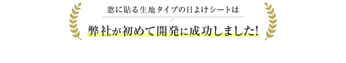 窓に貼る生地タイプの日よけシートは弊社が初めて開発に成功しました!