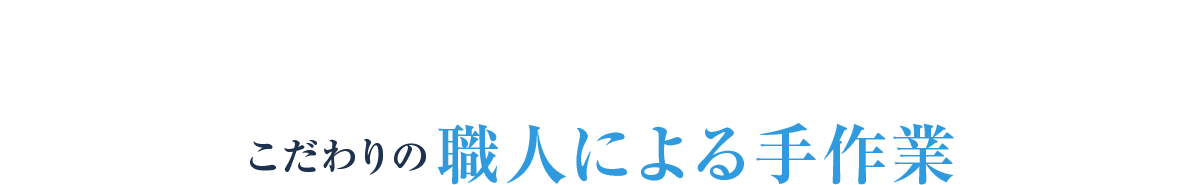 こだわりの職人による手作業