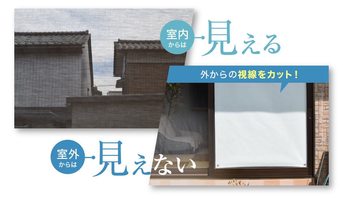 室内からは見える 室外からは見えない 外からの視線をカット！