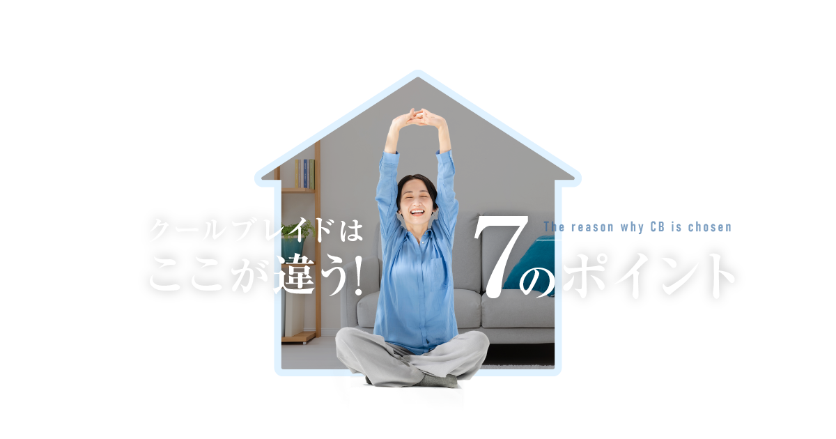 クールブレイドはここが違う!7のポイント