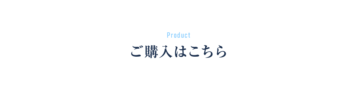 Product ご購入はこちら