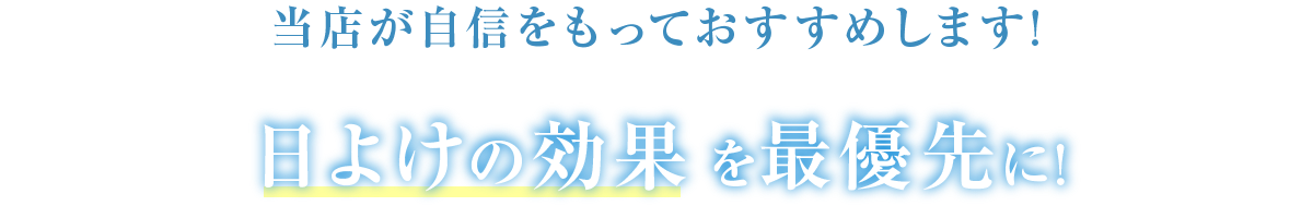 当店が自信をもっておすすめします!日よけの効果を最優先に!