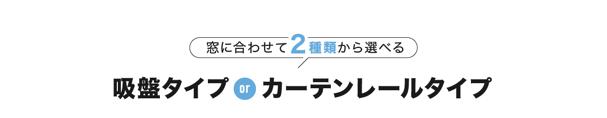 窓に合わせて2種類から選べる