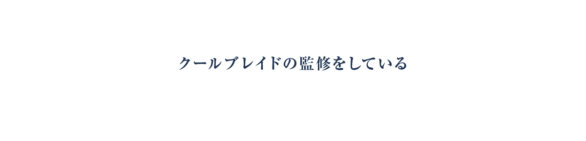 クールブレイドの監修をしている「上田防水布店」ってどんなところ？