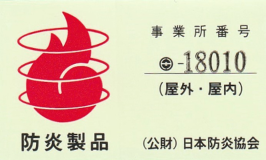 防災製品